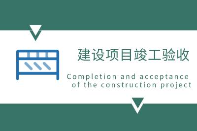 建设项目竣工验收
