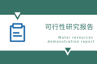 德州可行性研究报告