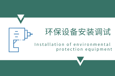 环保设备设计安装验收