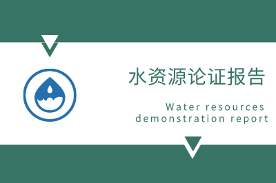 德州水资源论证